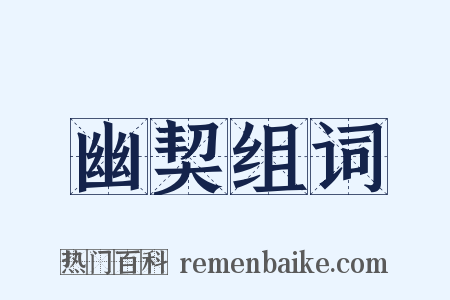 幽契组词是什么意思的图片